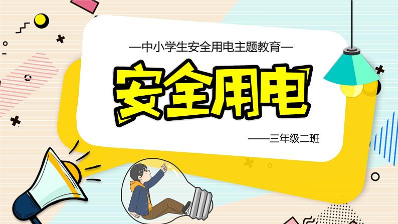 小学 安全用电 主题教学PPT01