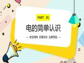 小學(xué) 安全用電 主題教學(xué)PPT