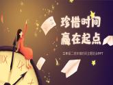 四年級一班小學生珍惜時間主題班會PPT