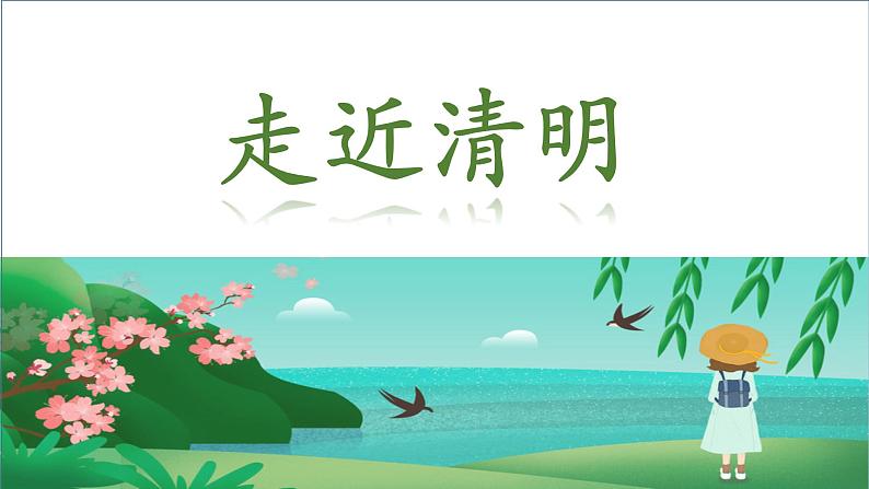 主题班会课件：清明节02