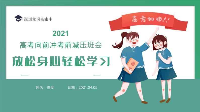 冲刺高考：高考前缓解学习压力主题班会PPT01