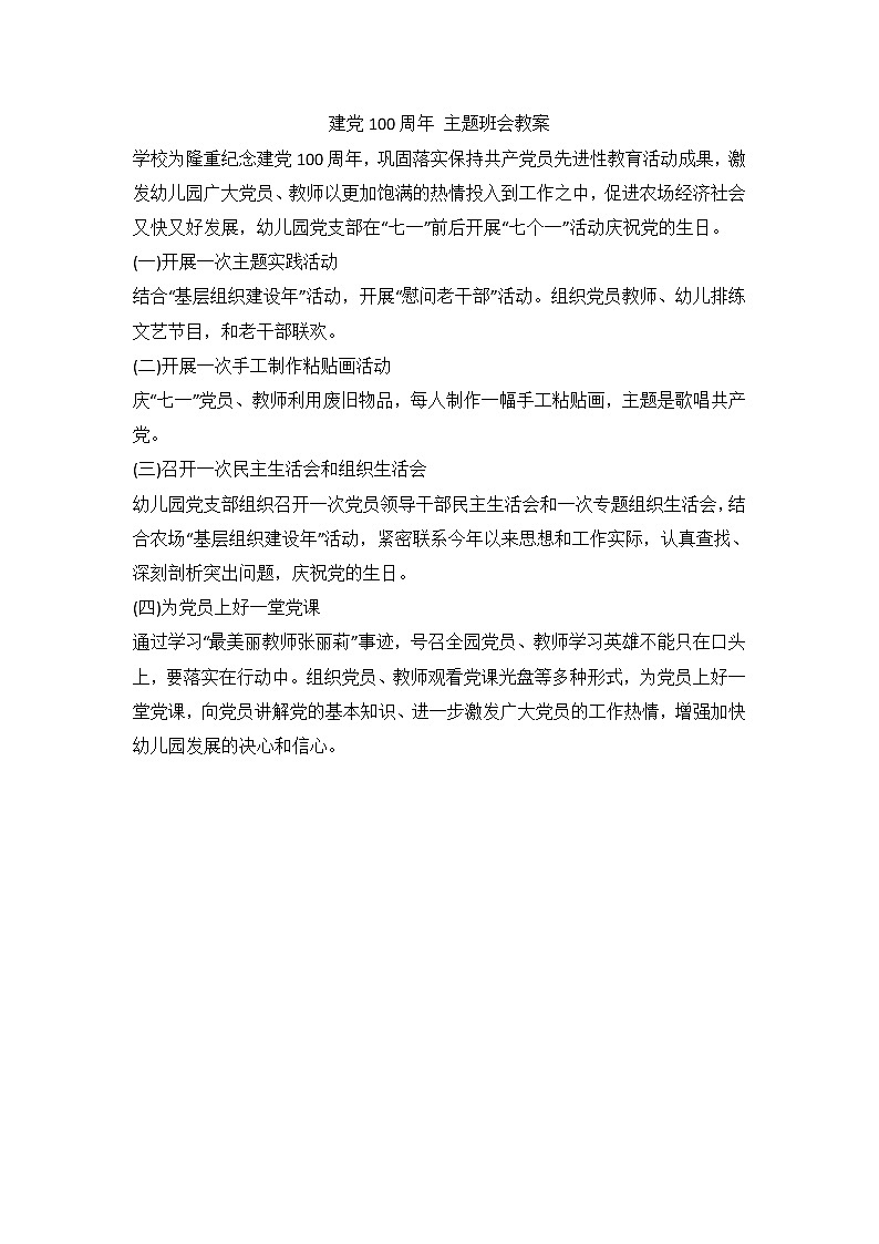 爱国主义主题班会：庆祝党的生日建党100周年 主题班会教案01