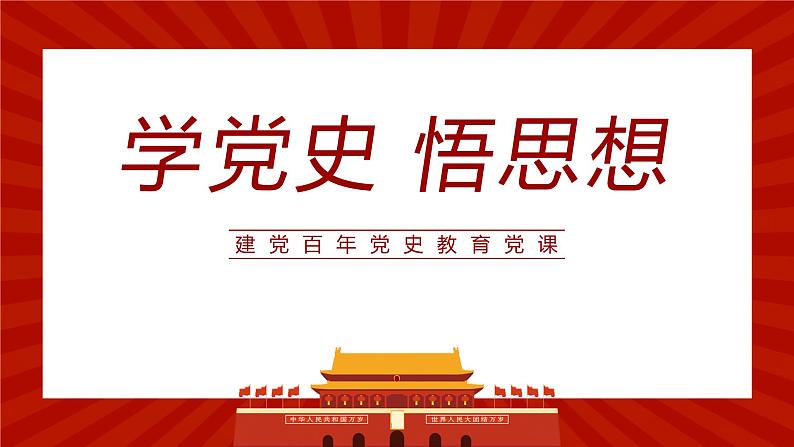 爱国主义主题班会：学党史 悟思想PPT01