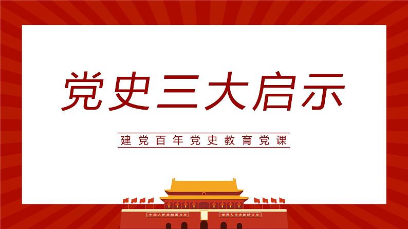 爱国主义主题班会：学党史 悟思想PPT07