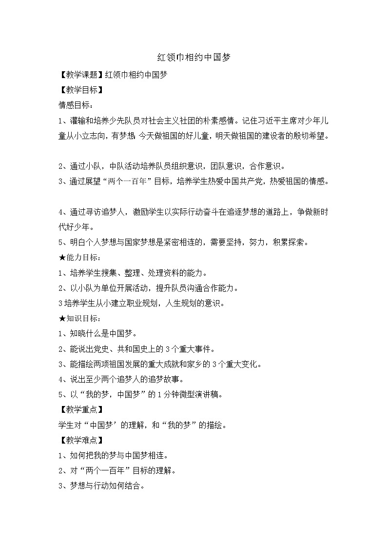 三年级主题班会教案- 红领巾相约中国梦  全国通用01