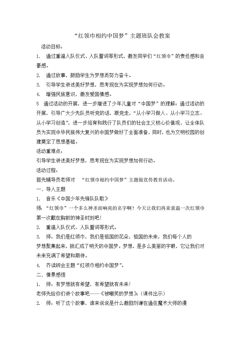 三年级主题班会活动教案-红领巾相约中国梦 全国通用第1页