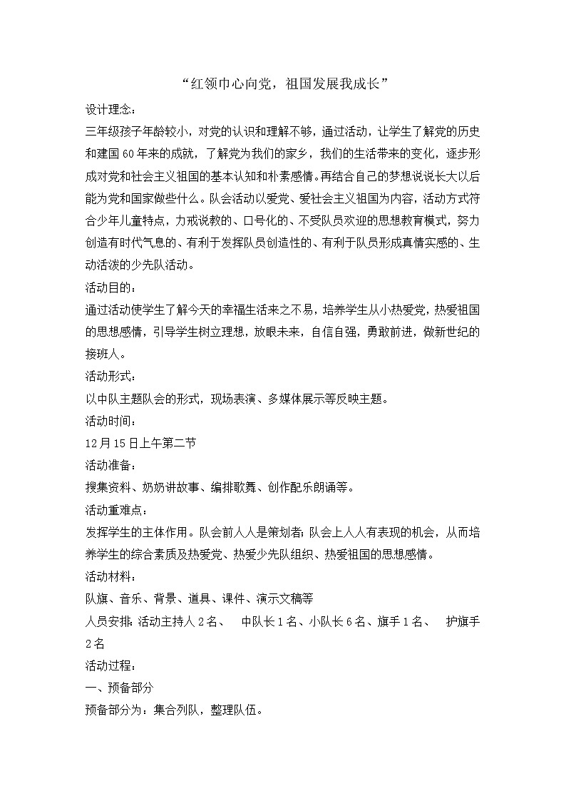 三年级主题班会教案-红领巾心向党，祖国发展我成长 全国通用01