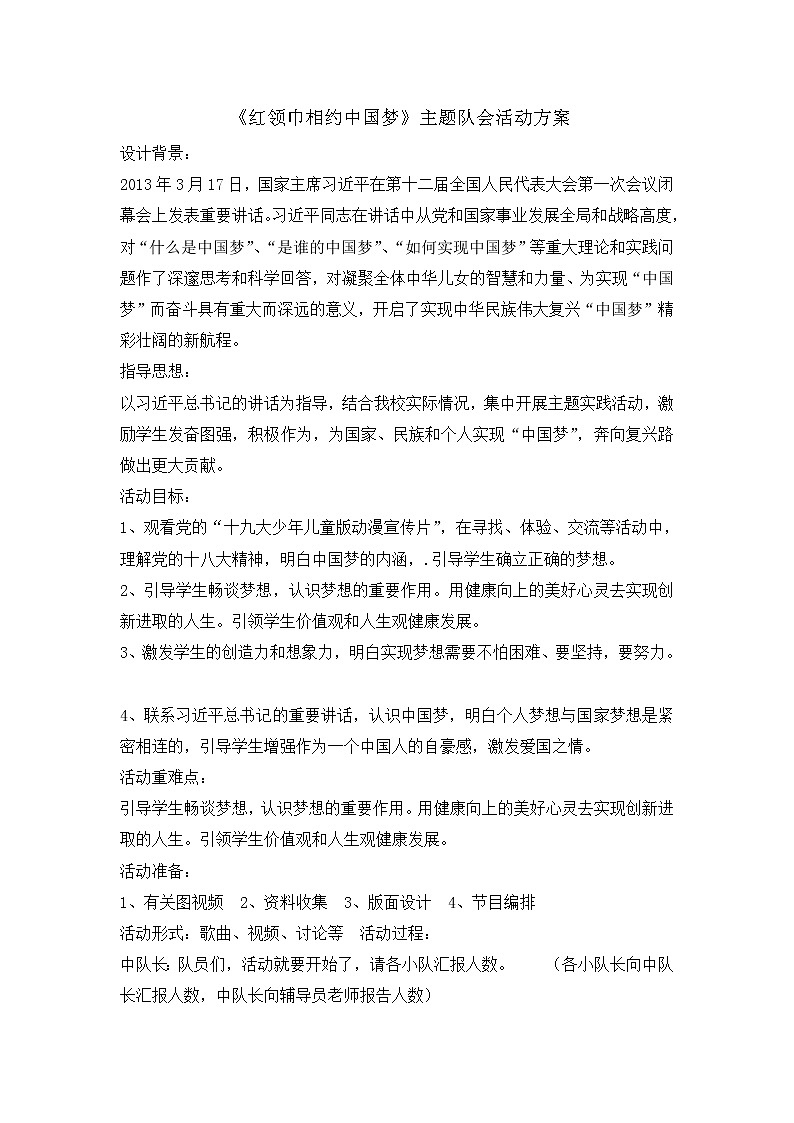 三年级主题班会教案 -红领巾相约中国梦  全国通用01