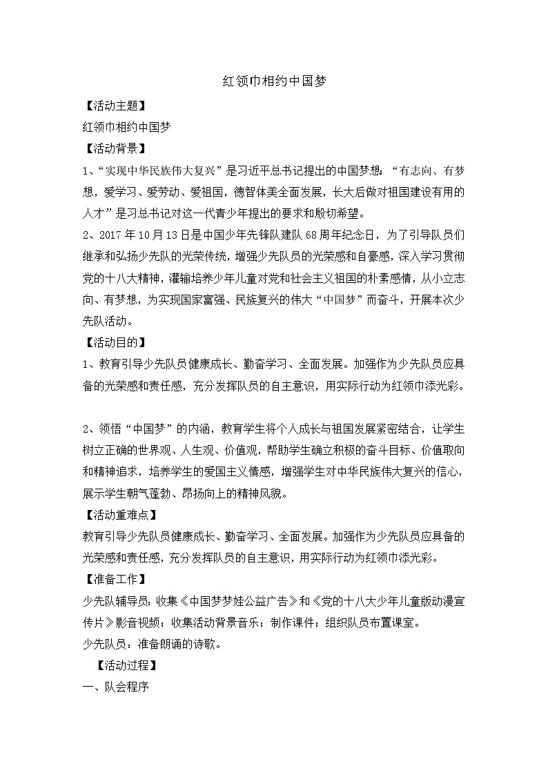 三年级主题班会教案-红领巾相约中国梦   全国通用01
