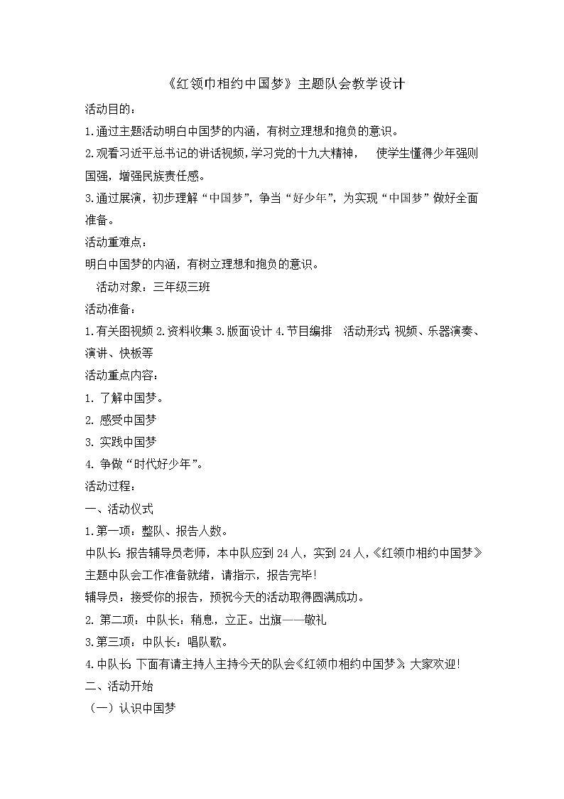 三年级主题班会教案-红领巾相约中国梦  全国通用01