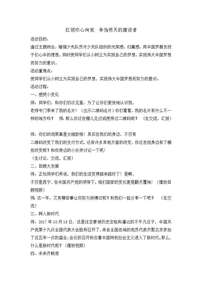 三年级主题班会教案-红领巾心向党 争当明天的建设者 全国通用01