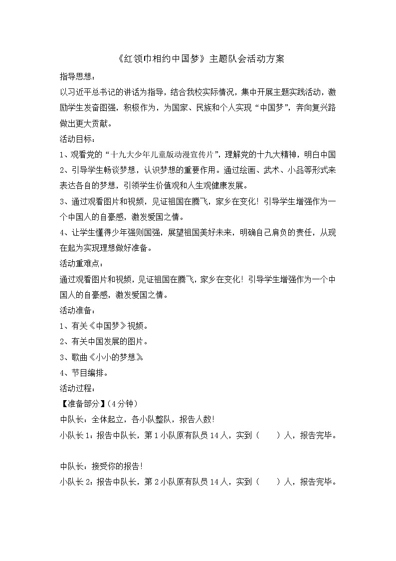 《红领巾相约中国梦》小学生主题队会活动方案第1页