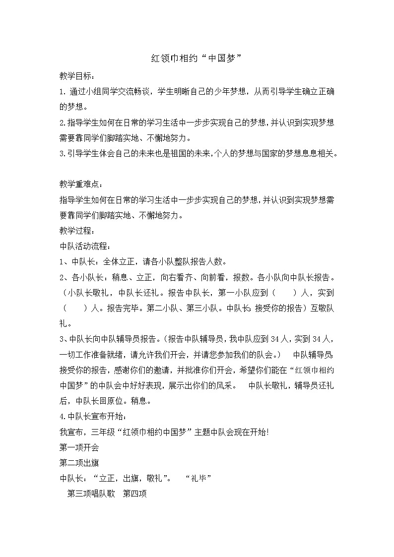 三二中队“红领巾相约中国梦”主题队会教案第1页