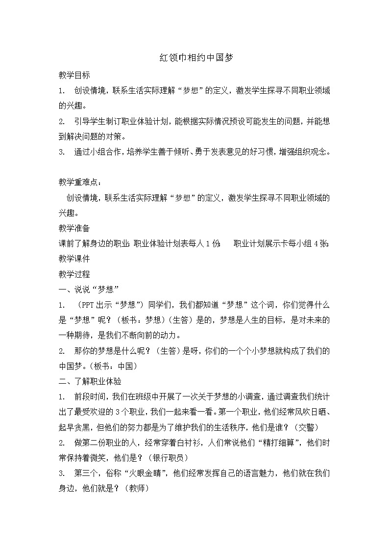 四年级主题班会教案 -红领巾相约中国梦  全国通用01
