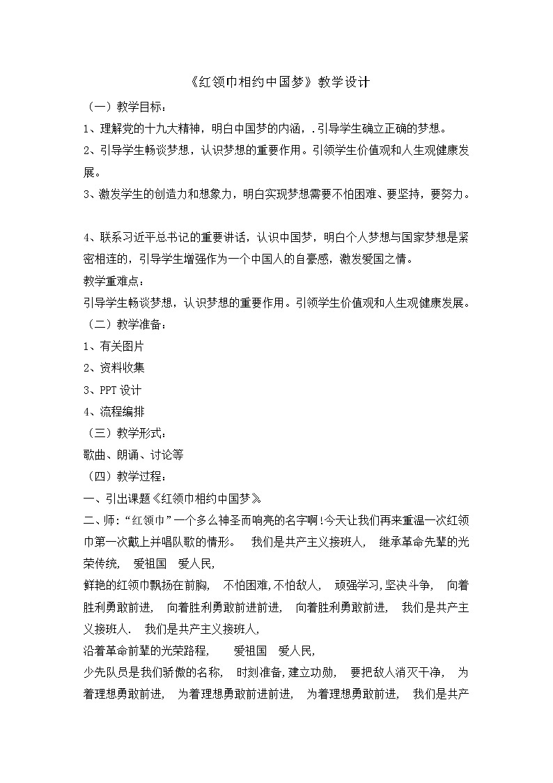 四年级主题班会教案-红领巾相约中国梦2301