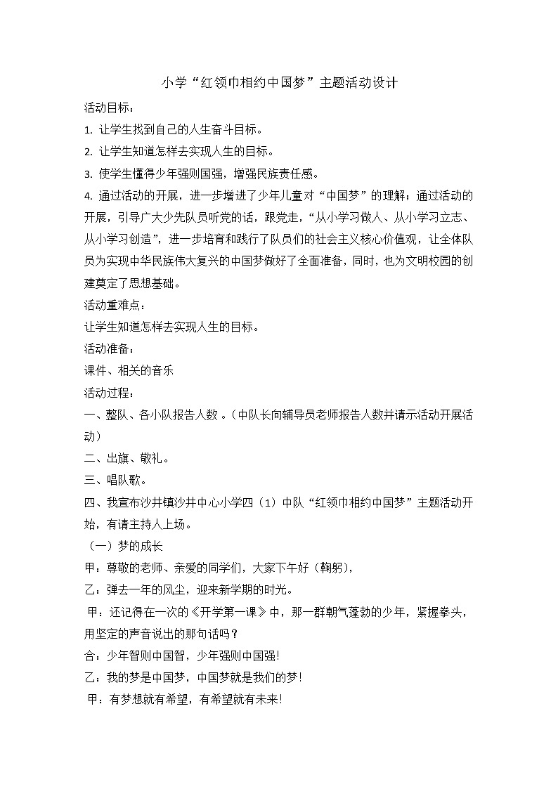 四年级主题班会教案-红领巾相约中国梦全国通用第1页