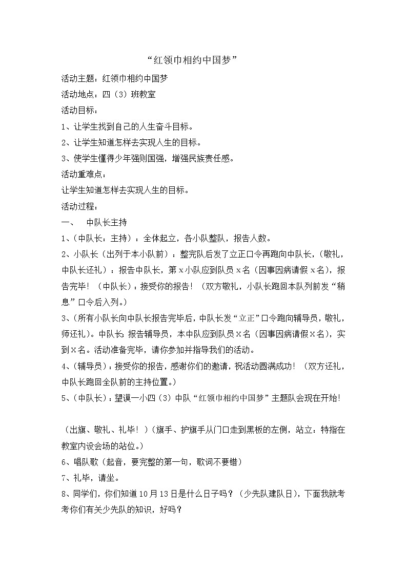 四年级主题班会教案- 红领巾相约中国梦2101