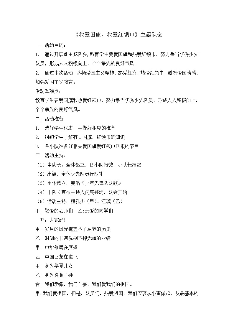 四年级主题班会教案-我爱国旗，我爱红领巾1901