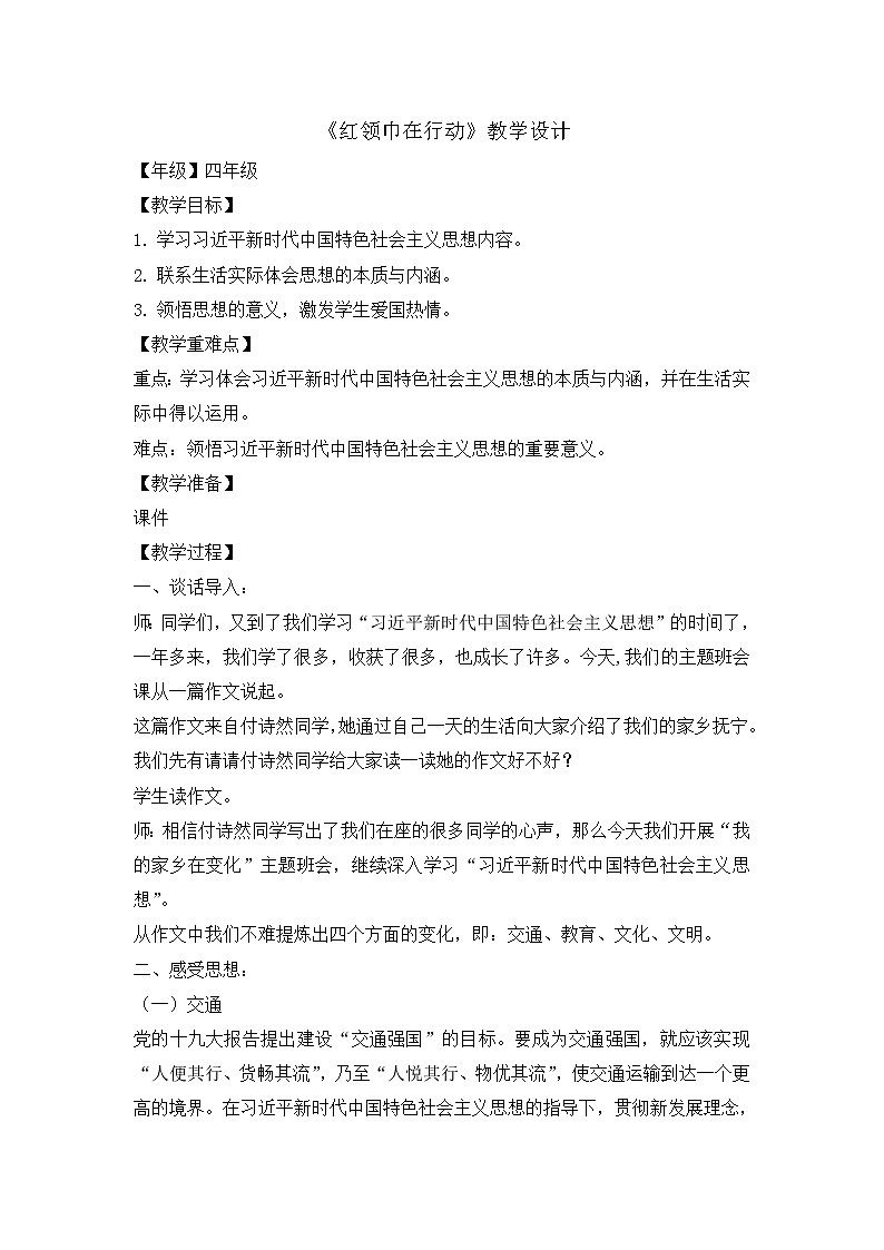 四年级主题班会教案-红领巾在行动1601