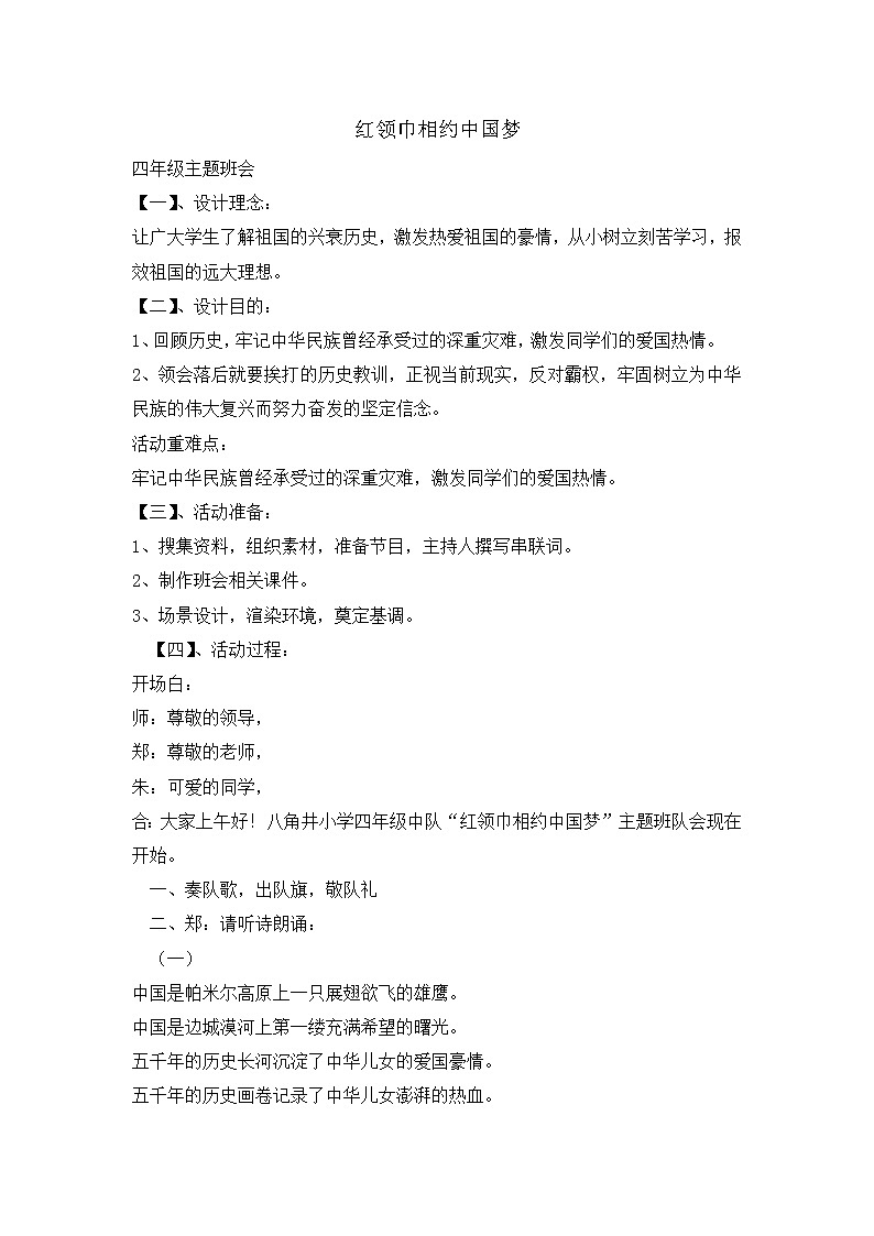 四年级主题班会教案-红领巾相约中国梦1501