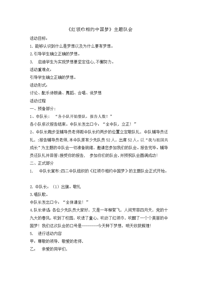 四年级主题班会教案-红领巾相约中国梦1401