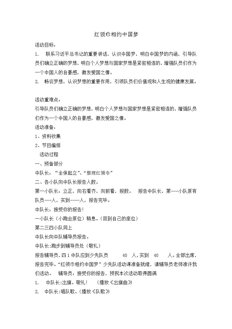 四年级主题班会教案- 红领巾相约中国梦10第1页