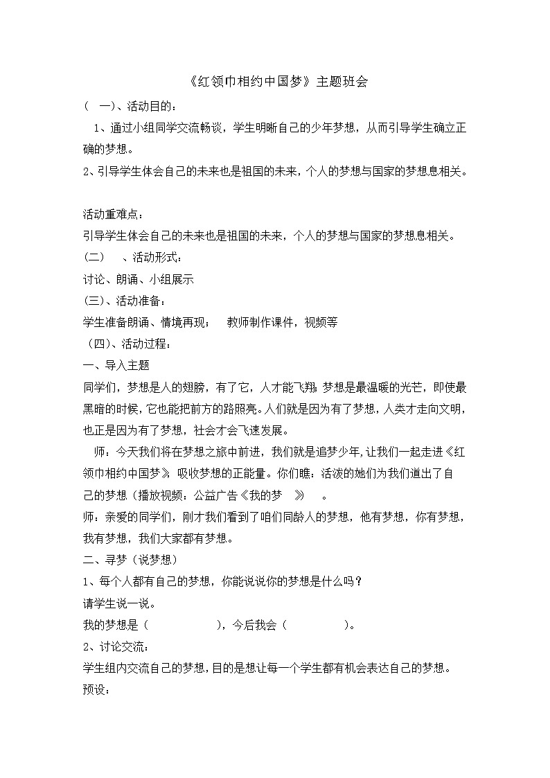 五年级主题班会教案- 红领巾相约中国梦701