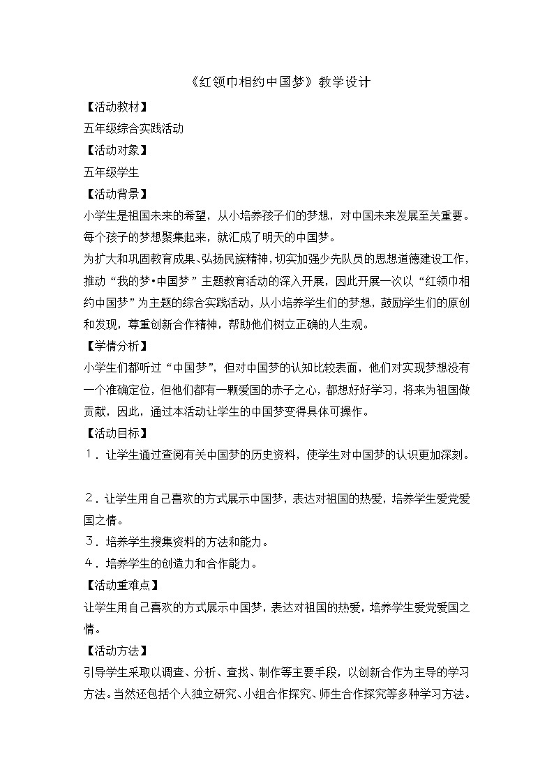 五年级主题班会教案 -红领巾相约中国梦501