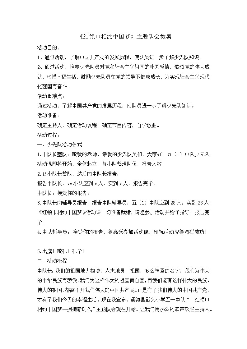 五年级主题班会教案 - 红领巾相约中国梦401