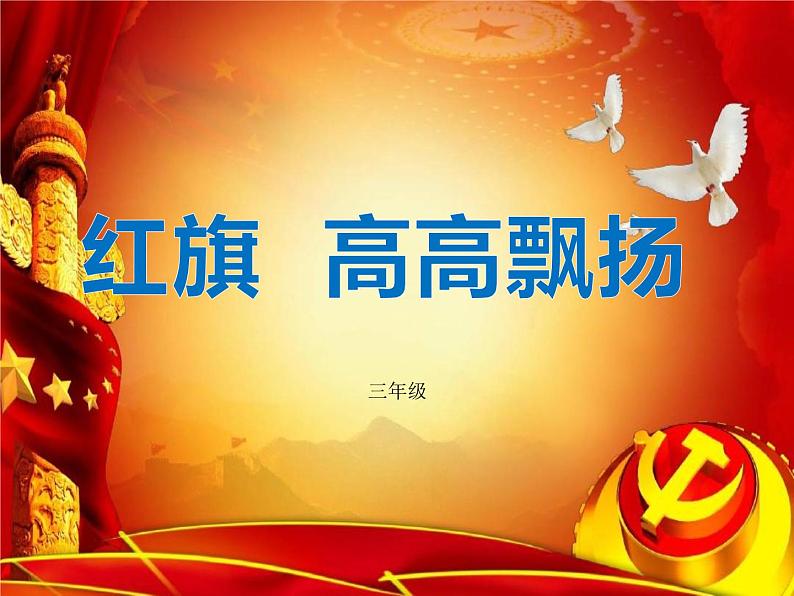 三年级党史教育 课件01