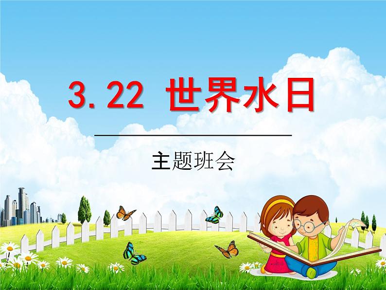 小学主题班会《3月22日世界水日：节约用水》教学课件PPT精品课件01