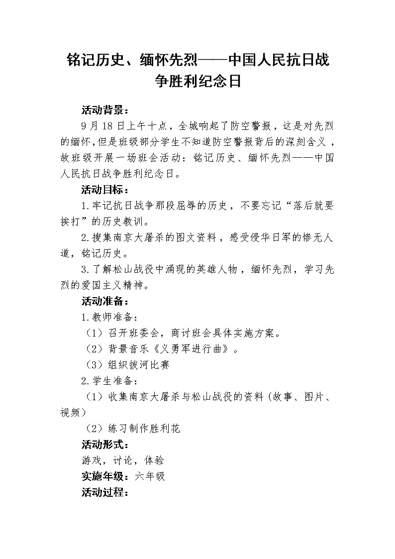 铭记历史、缅怀先烈——中国人民抗日战争胜利纪念日 教案01