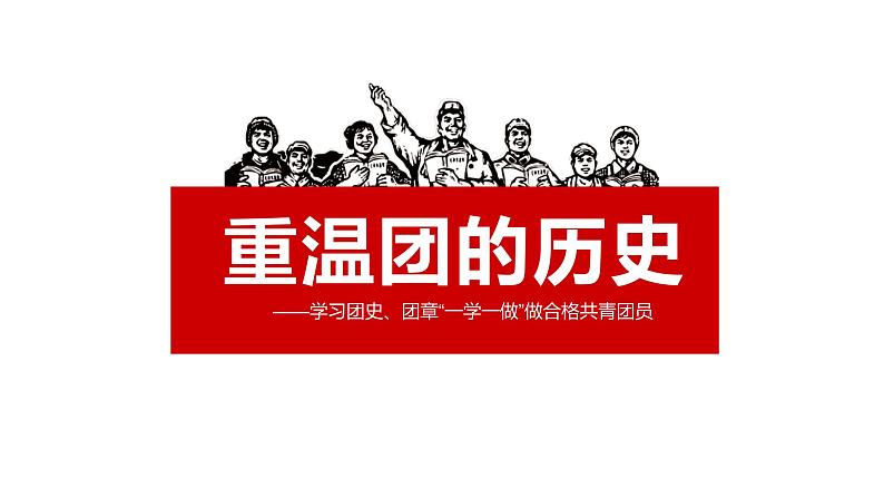 五四文艺风格做合格共青团员工作汇报 主题班会ppt模板03