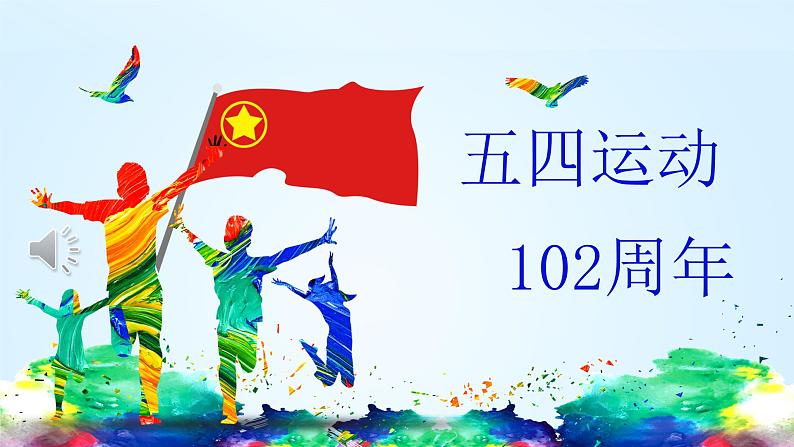 纪念五四运动102周年 主题班会ppt模板01