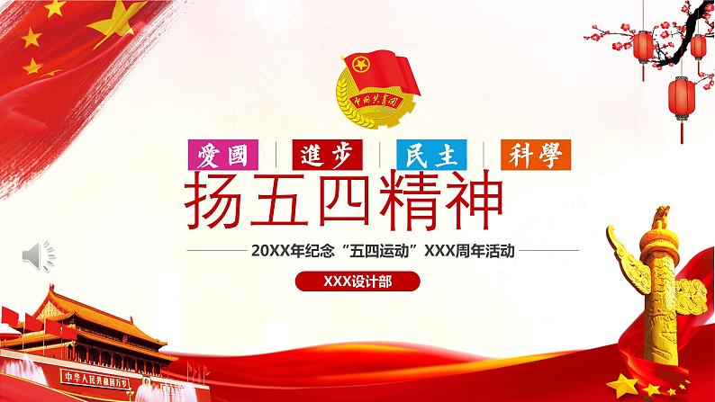 弘扬五四精神的意义  主题班会ppt01