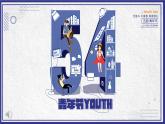 五四青年節(jié)的意義 主題班會(huì)ppt課件