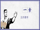 五四青年節(jié)的意義 主題班會(huì)ppt課件