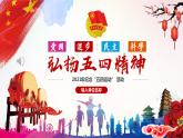 愛國教育：弘揚(yáng)五四精神主題班會(huì)ppt課件