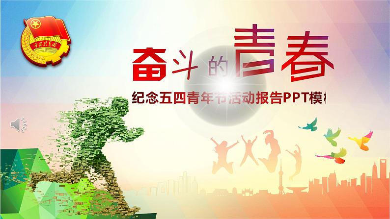 五四青年节活动总结 主题班会ppt模板01