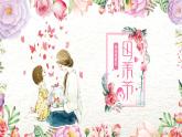 中小學(xué)生母親節(jié)主題班會(huì) ppt課件