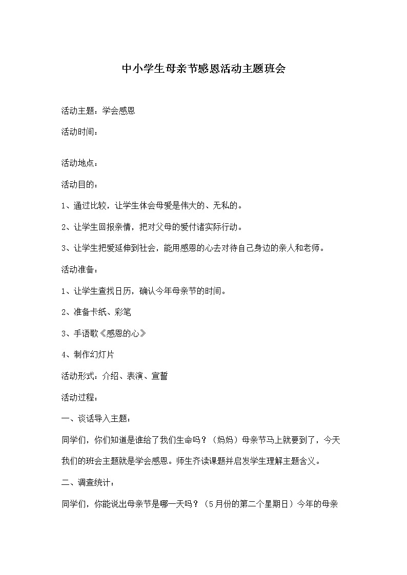 中小学生母亲节感恩主题班会 教案01