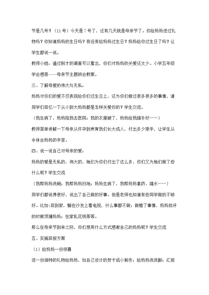 中小学生母亲节感恩主题班会 教案02