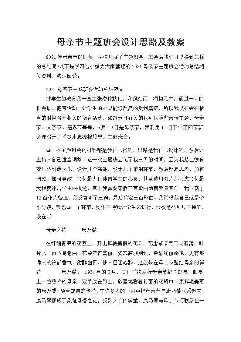 母亲节主题班会设计思路及教案01