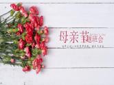 母亲节主题班会PPT
