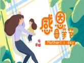 主題班會(huì)PPT課件：母親節(jié)感恩班會(huì)課件