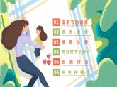 主題班會(huì)PPT課件：母親節(jié)感恩班會(huì)課件