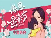 母親節(jié)班會(huì)課件PPT之母親節(jié)的由來
