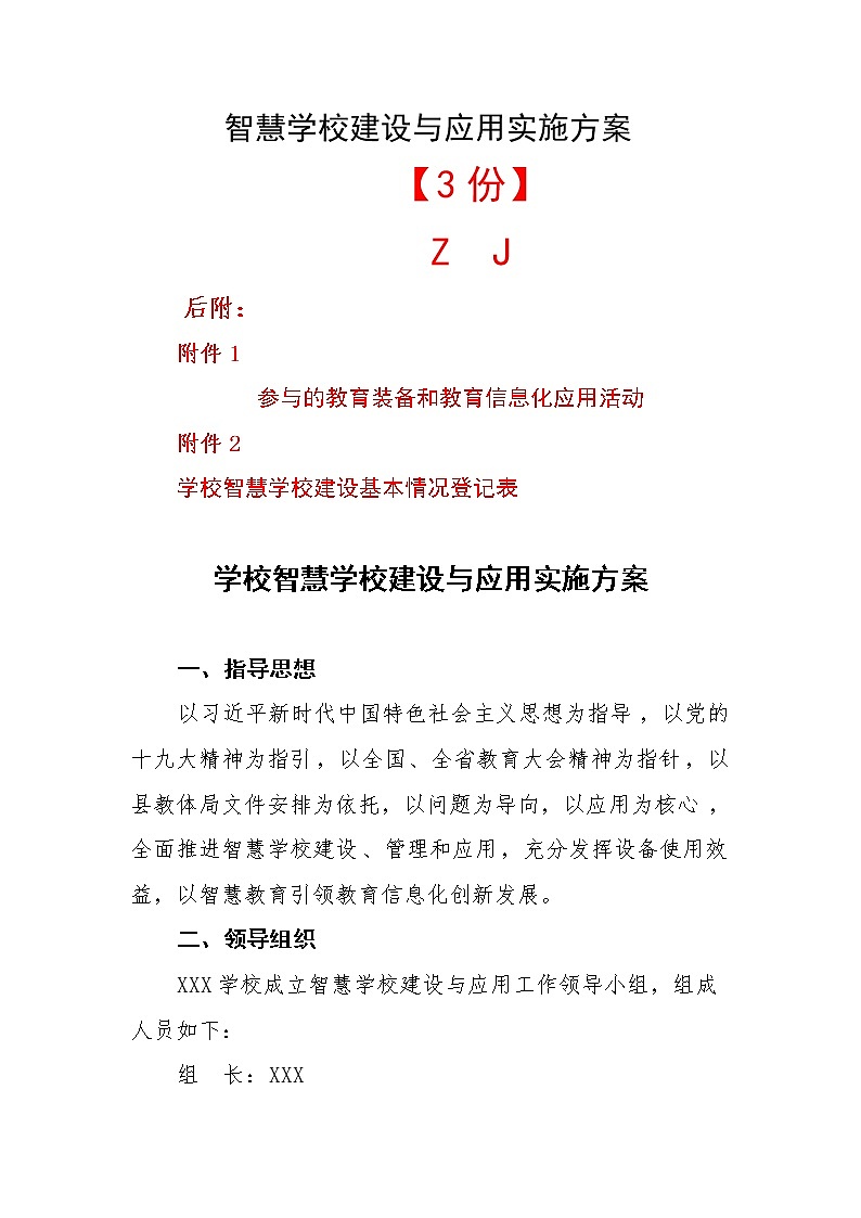 学校智慧学校建设与应用实施方案信息化应用活动登记表01