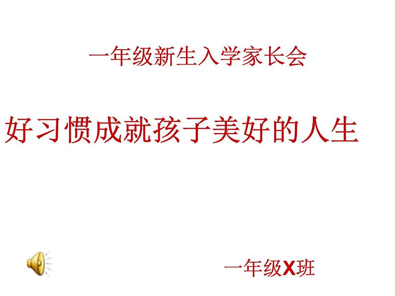 一年级新生入学家长会班主任发言稿课件PPT第1页