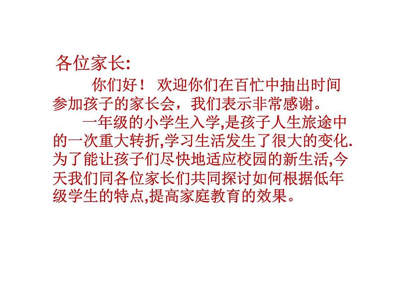 一年级新生入学家长会班主任发言稿课件PPT第2页